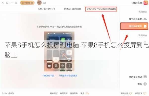 苹果8手机怎么投屏到电脑,苹果8手机怎么投屏到电脑上