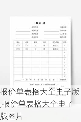 报价单表格大全电子版,报价单表格大全电子版图片