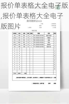 报价单表格大全电子版,报价单表格大全电子版图片