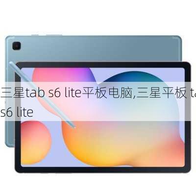 三星tab s6 lite平板电脑,三星平板 tab s6 lite