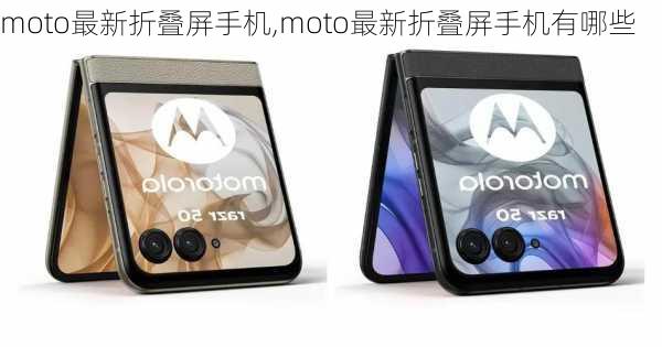 moto最新折叠屏手机,moto最新折叠屏手机有哪些