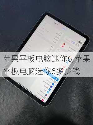 苹果平板电脑迷你6,苹果平板电脑迷你6多少钱