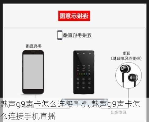 魅声g9声卡怎么连接手机,魅声g9声卡怎么连接手机直播