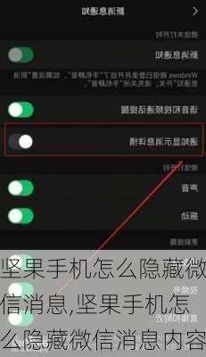 坚果手机怎么隐藏微信消息,坚果手机怎么隐藏微信消息内容