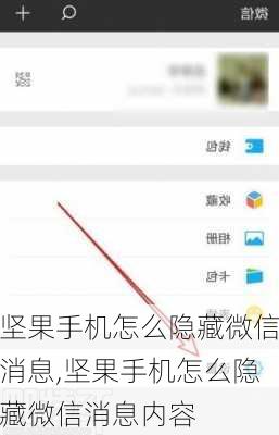 坚果手机怎么隐藏微信消息,坚果手机怎么隐藏微信消息内容