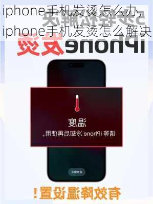 iphone手机发烫怎么办,iphone手机发烫怎么解决