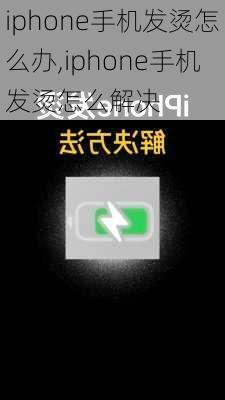 iphone手机发烫怎么办,iphone手机发烫怎么解决