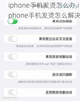 iphone手机发烫怎么办,iphone手机发烫怎么解决