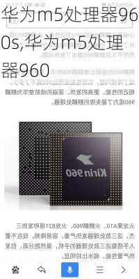 华为m5处理器960s,华为m5处理器960