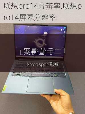 联想pro14分辨率,联想pro14屏幕分辨率