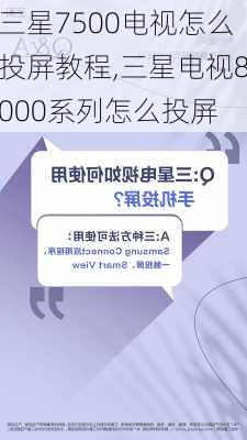 三星7500电视怎么投屏教程,三星电视8000系列怎么投屏