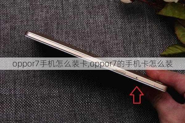 oppor7手机怎么装卡,oppor7的手机卡怎么装