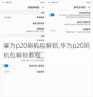 华为p20刷机包解锁,华为p20刷机包解锁教程