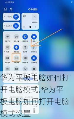 华为平板电脑如何打开电脑模式,华为平板电脑如何打开电脑模式设置