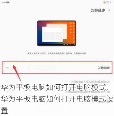 华为平板电脑如何打开电脑模式,华为平板电脑如何打开电脑模式设置
