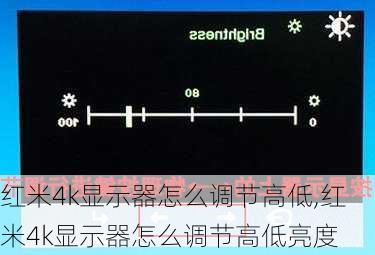 红米4k显示器怎么调节高低,红米4k显示器怎么调节高低亮度