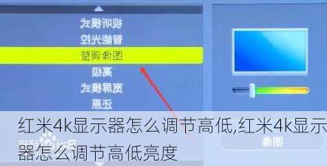 红米4k显示器怎么调节高低,红米4k显示器怎么调节高低亮度