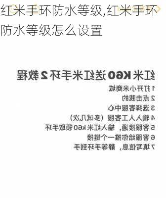 红米手环防水等级,红米手环防水等级怎么设置