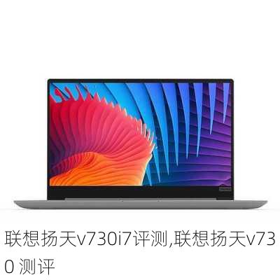 联想扬天v730i7评测,联想扬天v730 测评