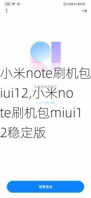 小米note刷机包miui12,小米note刷机包miui12稳定版