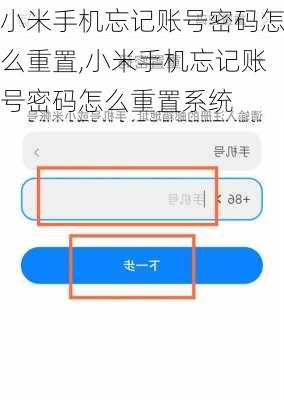 小米手机忘记账号密码怎么重置,小米手机忘记账号密码怎么重置系统