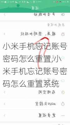 小米手机忘记账号密码怎么重置,小米手机忘记账号密码怎么重置系统