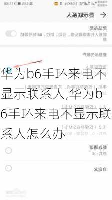 华为b6手环来电不显示联系人,华为b6手环来电不显示联系人怎么办