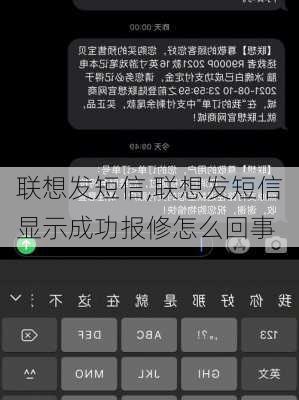 联想发短信,联想发短信显示成功报修怎么回事