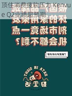 顶住消费疲软压力 Kenvue Q2业绩超预期