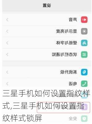 三星手机如何设置指纹样式,三星手机如何设置指纹样式锁屏