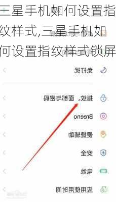 三星手机如何设置指纹样式,三星手机如何设置指纹样式锁屏