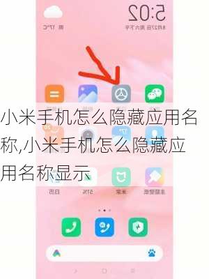 小米手机怎么隐藏应用名称,小米手机怎么隐藏应用名称显示