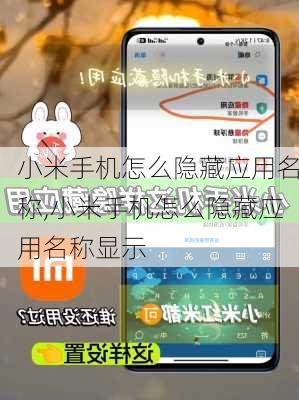 小米手机怎么隐藏应用名称,小米手机怎么隐藏应用名称显示