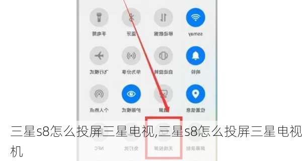 三星s8怎么投屏三星电视,三星s8怎么投屏三星电视机