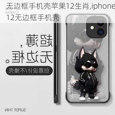 无边框手机壳苹果12生肖,iphone12无边框手机壳