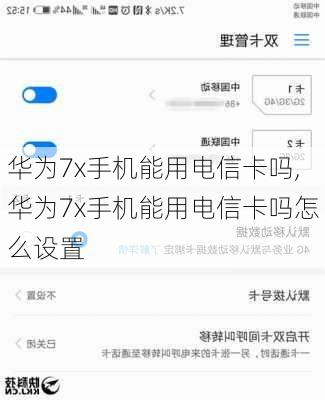 华为7x手机能用电信卡吗,华为7x手机能用电信卡吗怎么设置