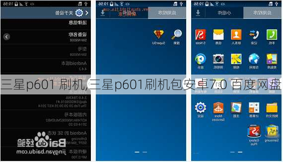 三星p601 刷机,三星p601刷机包安卓7.0 百度网盘