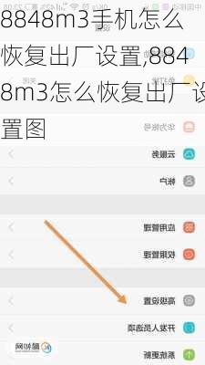 8848m3手机怎么恢复出厂设置,8848m3怎么恢复出厂设置图