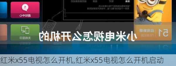 红米x55电视怎么开机,红米x55电视怎么开机启动