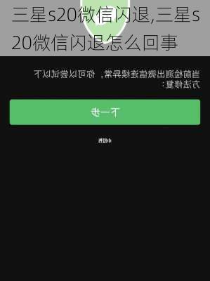 三星s20微信闪退,三星s20微信闪退怎么回事