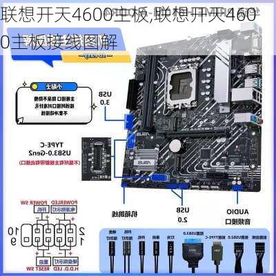 联想开天4600主板,联想开天4600主板接线图解