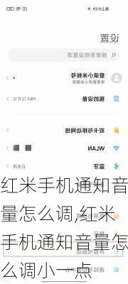 红米手机通知音量怎么调,红米手机通知音量怎么调小一点