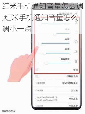 红米手机通知音量怎么调,红米手机通知音量怎么调小一点