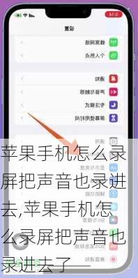 苹果手机怎么录屏把声音也录进去,苹果手机怎么录屏把声音也录进去了
