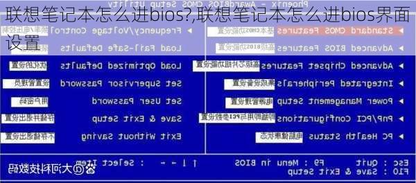 联想笔记本怎么进bios?,联想笔记本怎么进bios界面设置