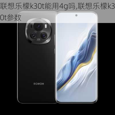 联想乐檬k30t能用4g吗,联想乐檬k30t参数