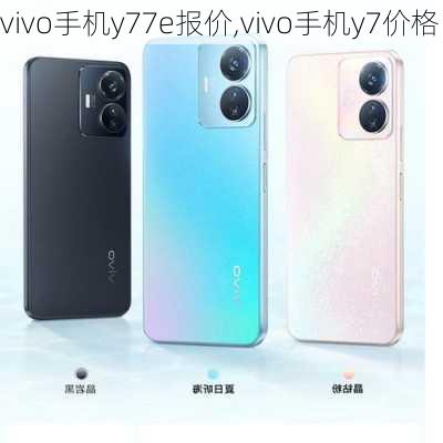 vivo手机y77e报价,vivo手机y7价格