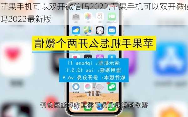 苹果手机可以双开微信吗2022,苹果手机可以双开微信吗2022最新版