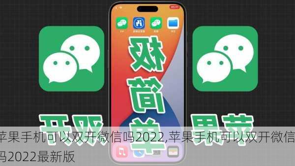 苹果手机可以双开微信吗2022,苹果手机可以双开微信吗2022最新版