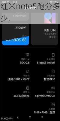 红米note5跑分多少,